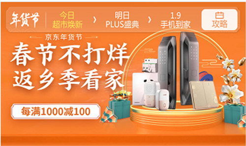 京东年货节春节不打烊 优质年货随心购，电器维修便捷达